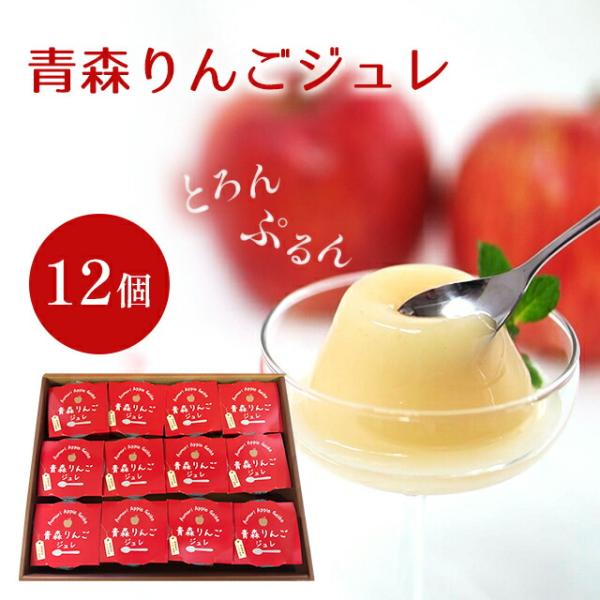 りんごジュレ りんごゼリー 青森 フルーツゼリー 12個セット ハーベストジャパン リンゴ ジュレ ゼリー スイーツ 青森県お取り寄せグルメ 送料無料