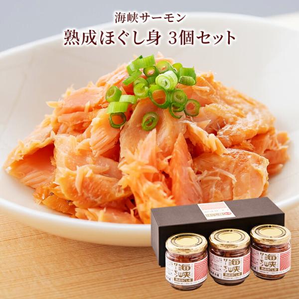 青森 北彩屋 海峡サーモン 熟成ほぐし身 90g 3個 瓶詰め 国内加工 青森県産 津軽海峡 サーモントラウト