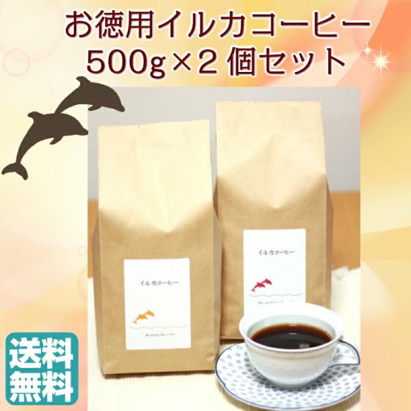 イルカコーヒー 4種のフレーバーから選べる 500g 2袋 コーヒー粉 フレーバーコーヒー 珈琲 ドルフィンブルー