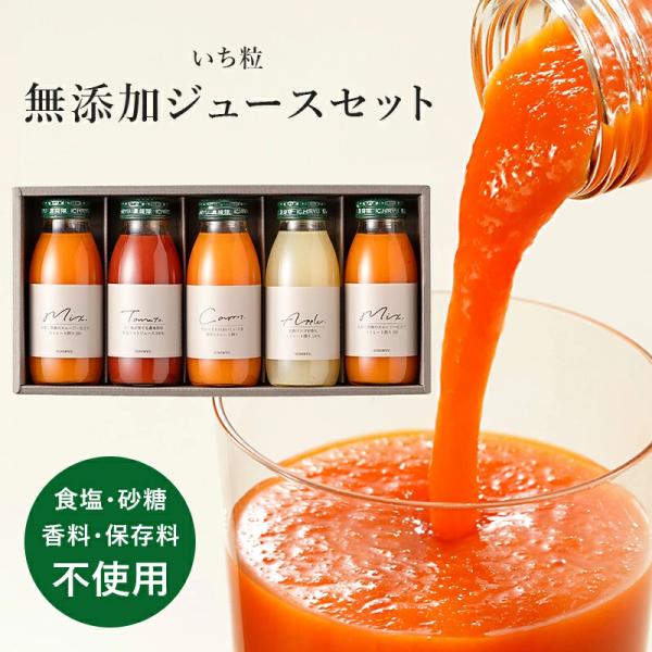 新潟 いち粒 無添加ジュース ギフトセット 200ml 化粧箱 4種 5本入り 人参ジュース 人参ミックスジュース とまとジュース りんごジュース