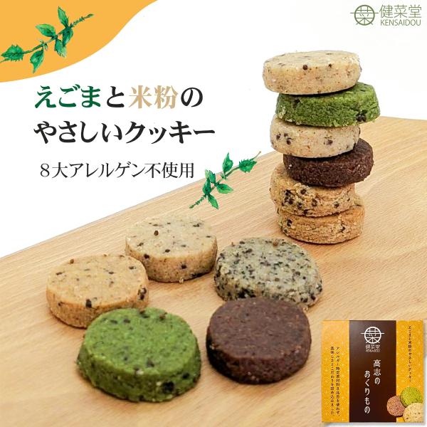 米粉スイーツ 米粉クッキー 健菜堂 国産えごまと米粉クッキー 高志のおくりもの 18枚入り 8大アレルゲン不使用 スイーツ
