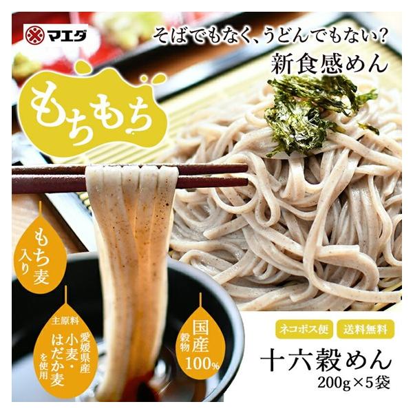 マエダ 十六穀めん 200g 5袋 国産穀物100％ 雑穀麺 干し麺 乾麺 麺 そば粉不使用 お取り寄せグルメ