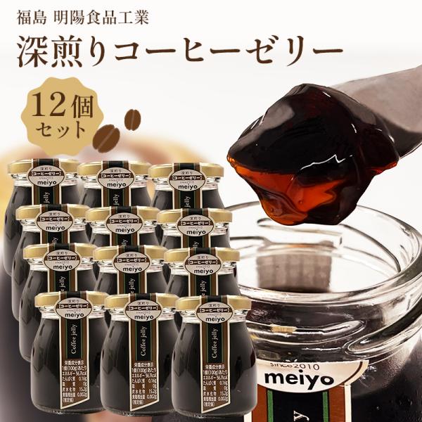 コーヒーゼリー 深煎り 12個セット 瓶入り 無香料 無着色 珈琲ゼリー スイーツ お歳暮 明陽食品工業 新発売