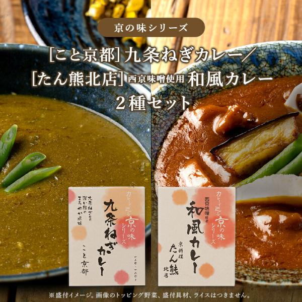 京都 逸品カレーシリーズ 和風カレー2種 たん熊北店監修 和風カレー 京野菜 九条ねぎ専門店 こと京都監修 九条ネギカレー ミッション 爆買い