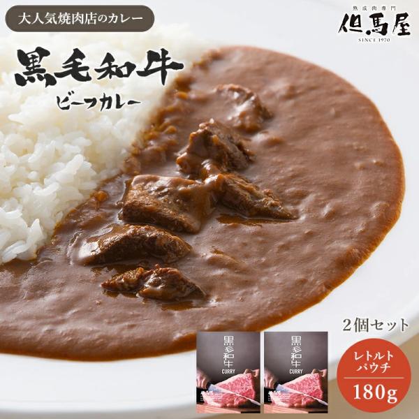 但馬屋 黒毛和牛ビーフカレー 中辛 2箱 人気の焼き肉店 絶品カレー カレーライス カリー カレーギフト 大阪 カレー 焼肉 ミッション 爆買い