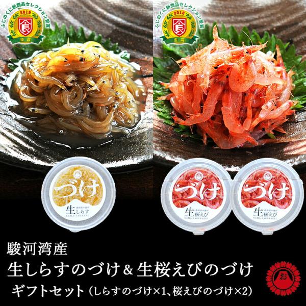 生しらす 生桜えび 駿河湾産 漬け 2種 ギフトセット おいしい産業 化粧箱入り 静岡 珍味 ご飯のお供