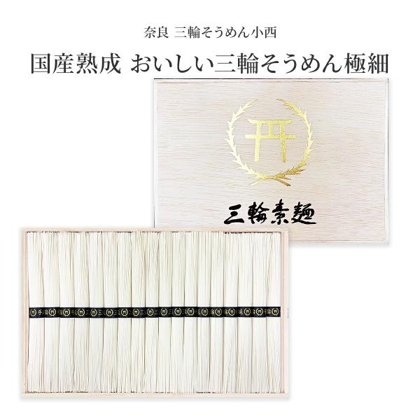 そうめん 三輪素麺 三輪そうめん小西 極細 おいしい三輪そうめん 50g×18束 五代目麺師 大士 国産小麦 国産原料 国産熟成 手延べ素麺 三輪 素麺 乾麺