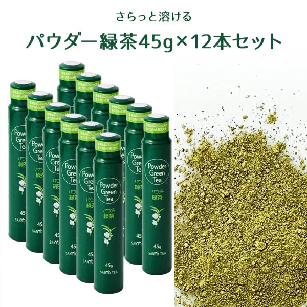山陽商事 パウダー緑茶 45g 12本 スティックボトル さらっと溶ける パウダー茶 粉末茶 携帯茶 お茶 大容量 徳用 ケース販売 送料無料　