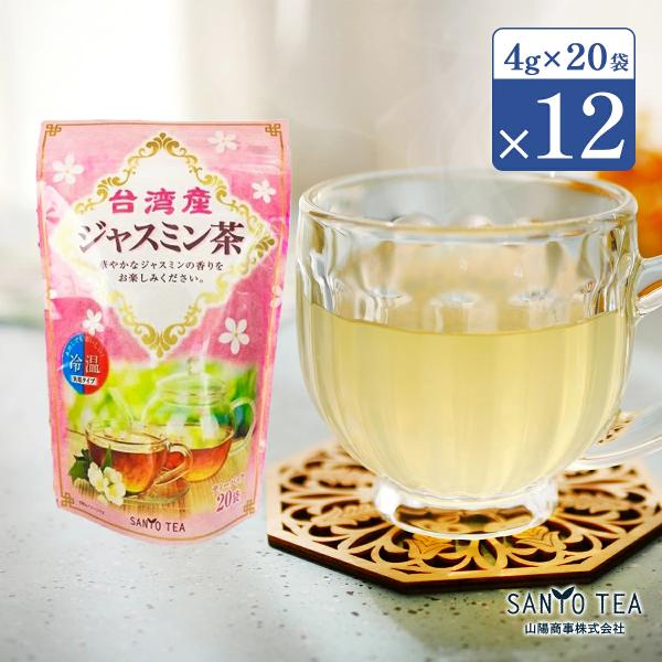 ジャスミン茶 台湾産  20P 12袋 ジャスミンの花 香料無添加 台湾産茶葉使用 国内 FSSC22000 認証取得工場  SANYO TEA  山陽商事
