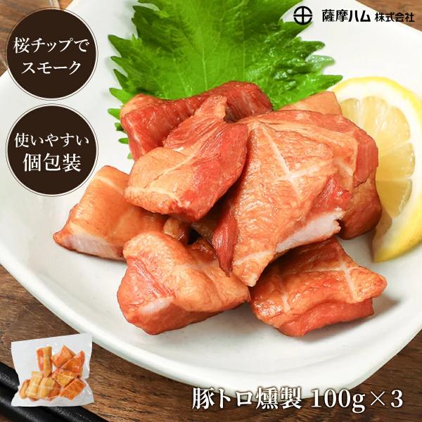 薩摩ハム 冷凍 豚トロ燻製 100g 3袋 とんとろ スモーク 使い切りサイズ おつまみ 個包装 鹿児島 冷凍ストック パーティ 宴会 豚トロ 燻製