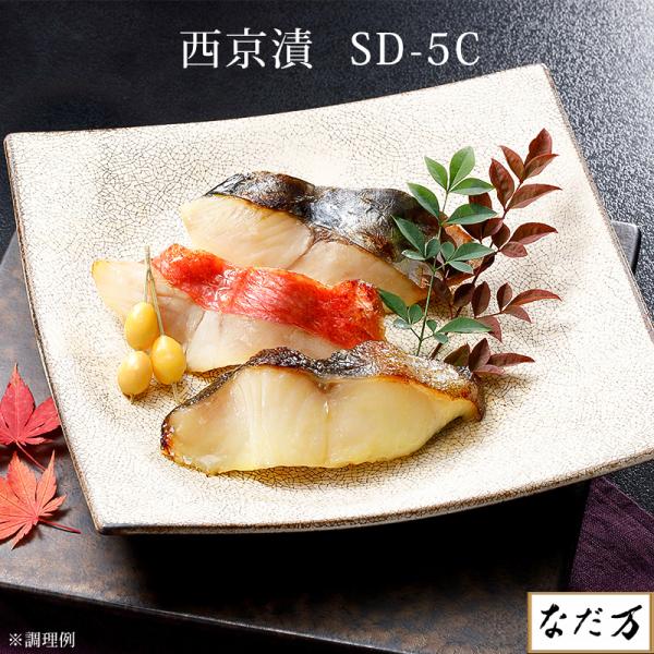 なだ万 西京漬詰合わせ 5種5切 5人前 SD-5C 銀鱈 金目鯛 鰆 鰤 鮭 サーモントラウト 西京漬け 漬魚