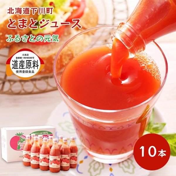ふるさとの元気 トマトジュース 低塩 500ml 10本 北海道 下川町 国産トマト100％使用 ドリンク ジュース 飲料