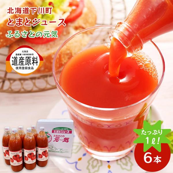 ふるさとの元気 トマトジュース 低塩 1L 6本 北海道 下川町 国産トマト100％使用 ドリンク ジュース 飲料