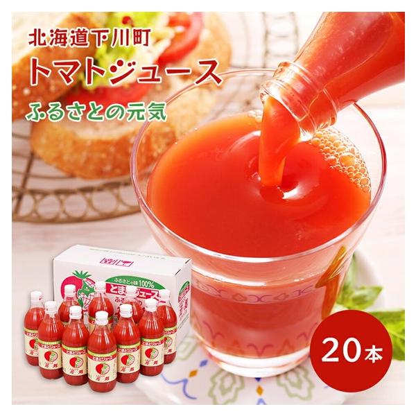 とまとジュースふるさとの元気500mlまとめ買い トマトジュース ふるさとの元気 下川町農産物加工研究所 500ml