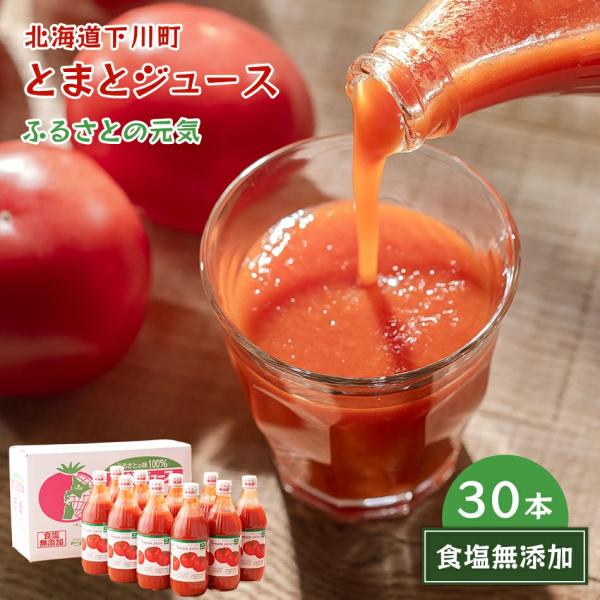 ふるさとの元気 トマトジュース 食塩無添加 500ml 30本 北海道下川町 国産トマト100％使用 とまとジュース とまと トマト 無塩