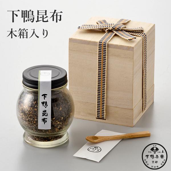 下鴨茶寮 桐箱入り下鴨昆布 110g スプーン付き 北海道産真昆布使用 ご飯のお供 卵がけごはん 父の日 爆買い