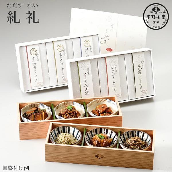 下鴨茶寮 料亭のご馳走 糺 礼 6種詰合せ 化粧箱入り ご飯のお供 高級佃煮 父の日 爆買い