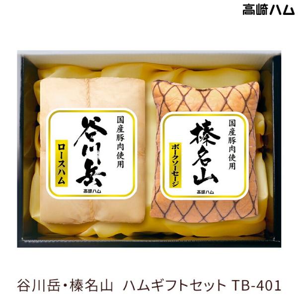 お中元 御中元 2026 ハムギフト 高崎ハム 谷川岳・榛名山 TB-401 ロースハム ポークソーセージ 国産豚100％使用 ハム詰合せ JA全農ミートフーズ