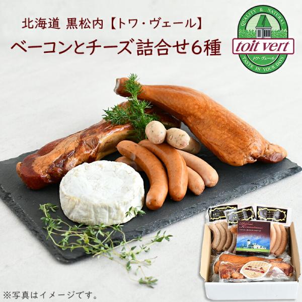 トワ・ヴェール 北海道産チーズとウィンナーの詰合せ 6種 スモークチキン スペアリブベーコン 粗挽きウィンナー カマンベールチーズ 産地直送