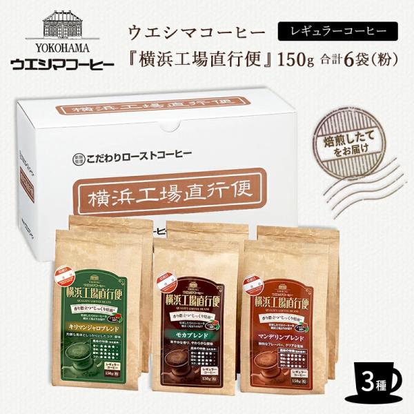 ウエシマコーヒー 横浜工場直行便 コーヒー粉 珈琲粉 3種 150g 各2袋 粉 モカ マンデリン キリマンジャロ レギュラーコーヒー アラビカ種豆100%使用 送料無料