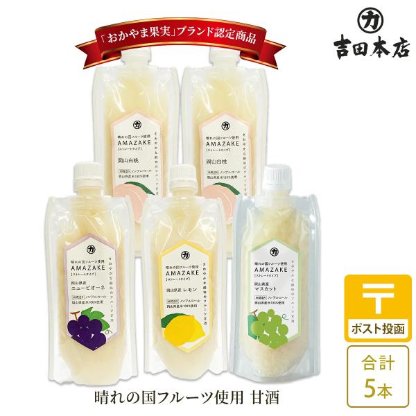 甘酒 晴れの国フルーツ使用 AMAZAKE 180g 4種入り 5本 岡山 吉田本店  岡山白桃 ニューピオーネ レモン シャインマスカット 岡山フルーツ