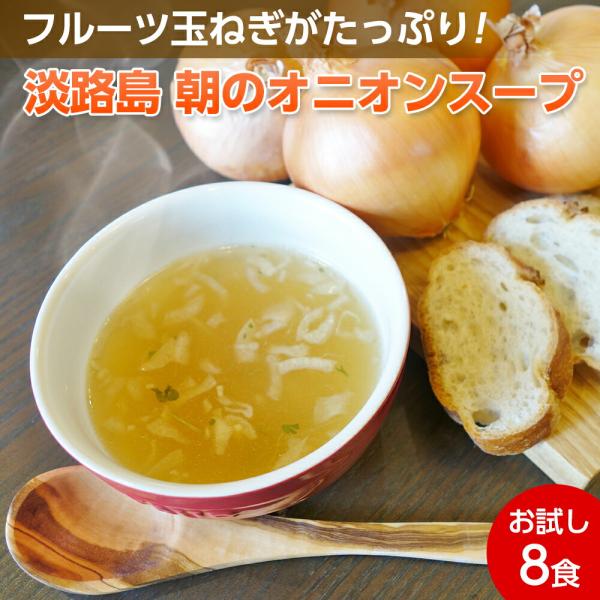 善太 淡路島 朝のオニオンスープ 8食入 淡路島産フルーツ玉ねぎ オニオンスープ たまねぎ 個包装 ネコポス ZENTA 爆買い