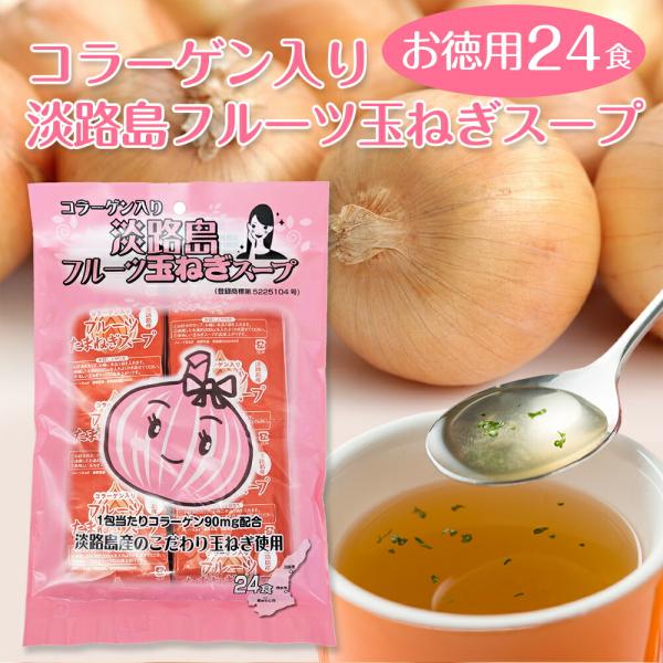 善太 コラーゲン入り 淡路島フルーツ玉ねぎスープ 24食入 玉ねぎスープ オニオンスープ たまねぎ 個包装 ネコポス ZENTA