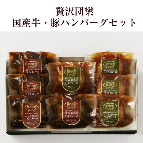 お中元 御中元 2026JA全農ミートフーズ 贅沢団欒 国産牛豚 ハンバーグ セット ZMF-35H 135g 8個 濃厚デミグラス 和風おろし 国産牛豚肉100％