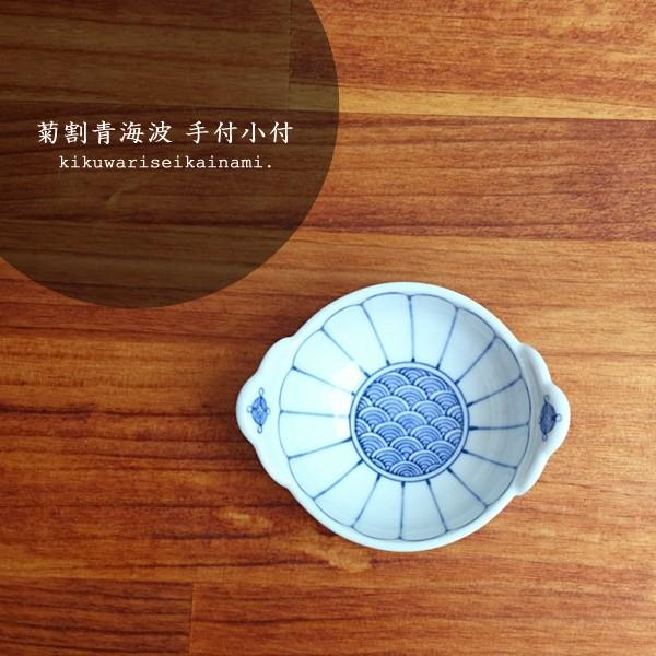 有田焼　菊割青海波　手付小付