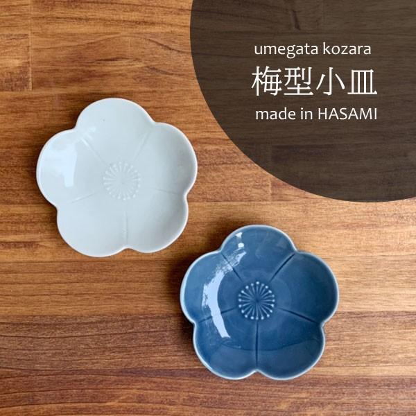 波佐見焼　梅型小皿（ルリ・白）