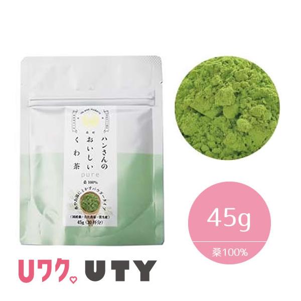 ハンさんのおいしいくわ茶　ピュアパウダー45ｇです。何も加えずそのままの山梨県産桑100％。約30〜40杯分。1日2回以上を目安に、食前または食べながら飲むことをおすすめしています。