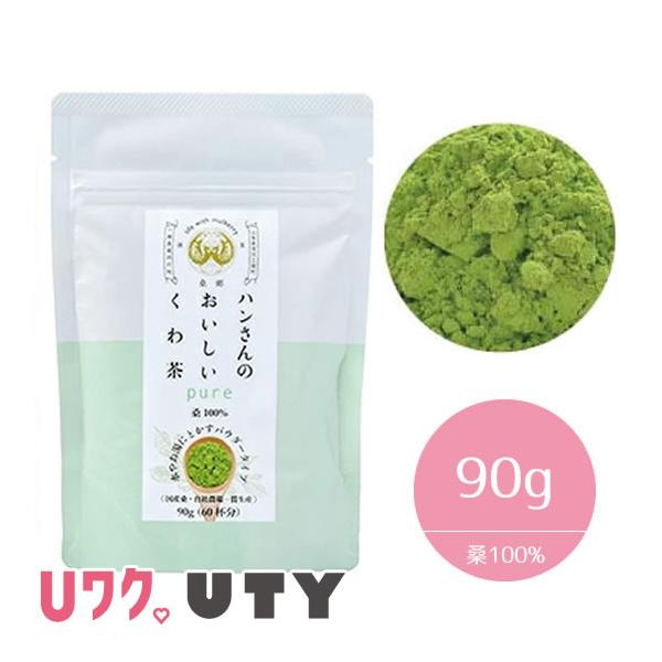 ハンさんのおいしいくわ茶　ピュアパウダー90ｇです。何も加えずそのままの山梨県産桑100％。約60〜80杯分。1日2回以上を目安に、食前または食べながら飲むことをおすすめしています。