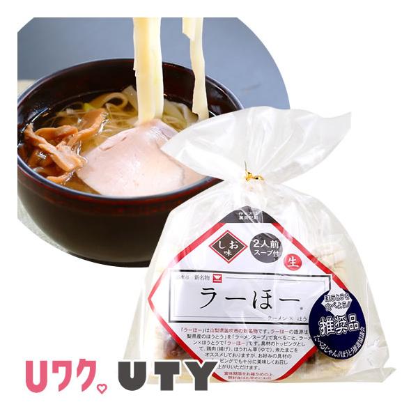 ラーメンスープで食べるほうとう"ラーほー"は山梨県笛吹市の新名物です。しょう油ラーほー発売から1年、第二弾として誕生したしお味のラーメンスープで食べるラーほーです。モチモチの食感のほうとうを塩味でさっぱりと食べられる珍しい商品です。ほうとう...