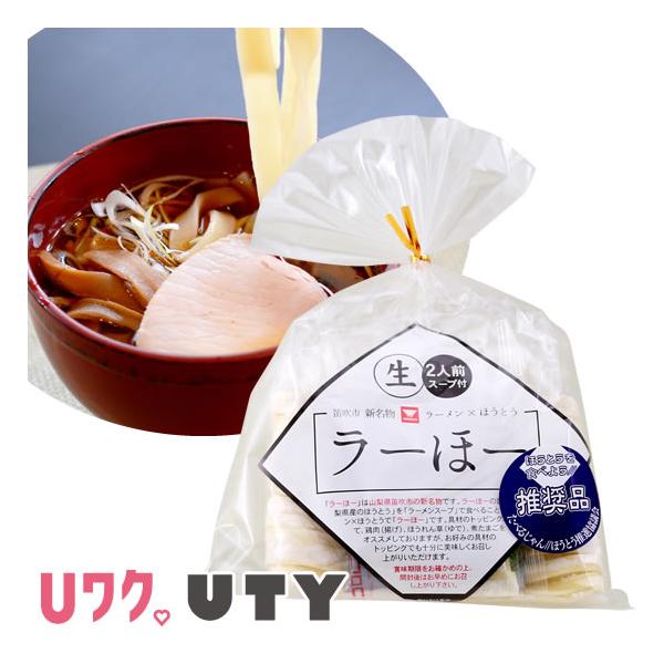 ラーメンスープで食べるほうとう"ラーほー"は山梨県笛吹市の新名物です。しょう油のラーメンスープで食べるラーほーです。もっちりほうとう麺を醤油味でお召しがり下さい。ほうとうといえば味噌味が有名ですが、しょうゆ味をご堪能下さい。2人前の内容量に...