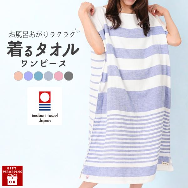 着るタオル 今治タオル ワンピース レディース 日本製 綿100% 表ガーゼ