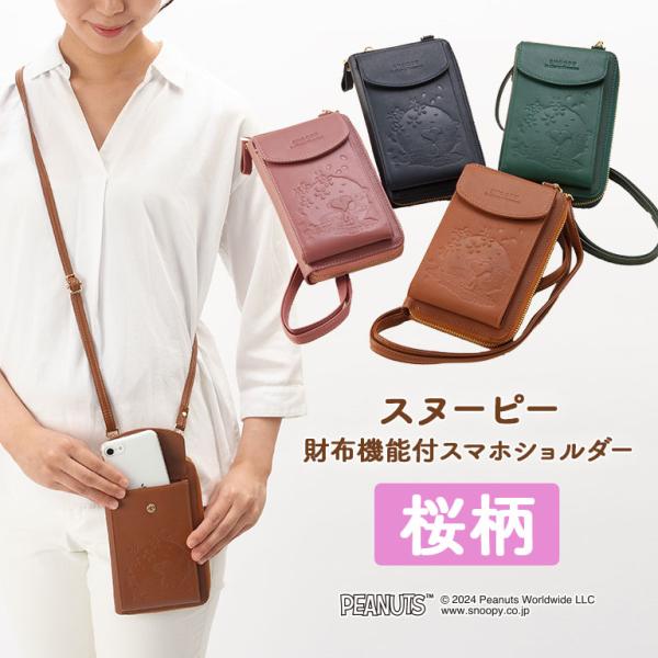 スヌーピー 桜柄 お財布機能付 スマホショルダー 正規ライセンス品 SNOOPY ピーナッツ PEANUTS ウッドストック ショルダー キャメル ピンク ネイビー グリーン