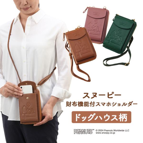 スヌーピー ドッグハウス柄 お財布機能付 スマホショルダー 正規ライセンス品 SNOOPY ピーナッツ PEANUTS ウッドストック ショルダー キャメル ピンク グリーン