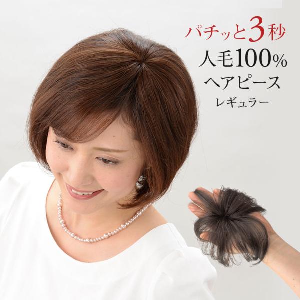 人毛100％ミニつむじヘアピース レギュラー 人毛100％ヘアピース
