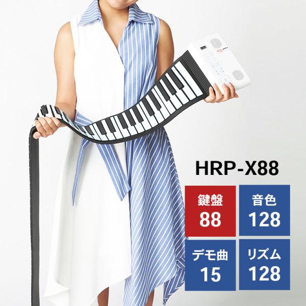ハンドロールピアノ 88K グランディア 88鍵盤 HRP-X88 - 楽器 携帯用