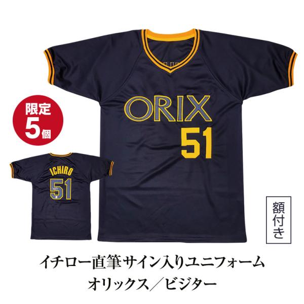 イチロー」直筆サイン入りユニフォーム オリックス／ビジター イチロー