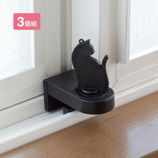 ねこの防犯窓ロック 3個組 - 窓 ロック 猫 安全ロック ウインドロック ストッパー 補助錠 2重ロック ペット いたずら防止 転落防止 ベビーガード 防犯 グッズ