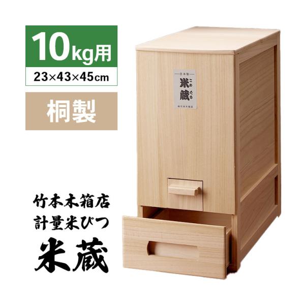 竹本木箱店 総桐天然木の計量米びつ・米蔵(5kg用) 総桐 計量 米びつ 米蔵 5kg用 竹本木箱店 富山 日本製 こめびつ