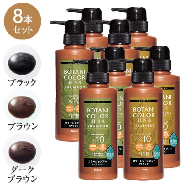 ヘナイン カラー シャンプー ＆ トリートメント 8本セット