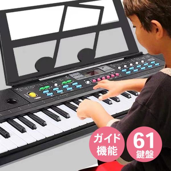 ガイド機能付 電子ピアノ 楽器 ピアノ キーボード 光る 鍵盤 ガイド 61鍵盤 デモ60曲 200リズム 音色200 テンポ調整 楽譜置き マイク付き 脳トレ シニア 子ども