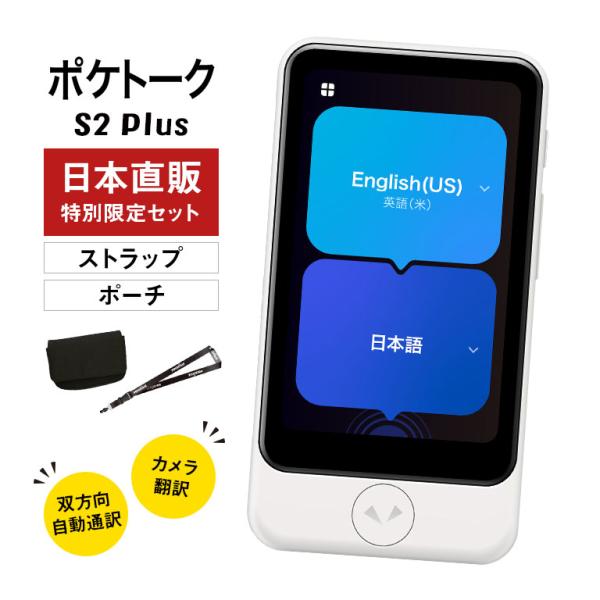 ポケトーク S2 Plus 日本直販特別限定セット （グローバル通信2