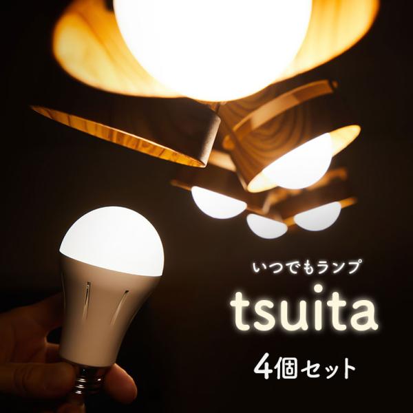 tsuita ツイタ 防災電球 いつでも ランプ 停電でも消えない ライト LED 照明器具 4点セット 充電式 省エネ 昼白色 自動充電 E26 uushop2_230952a