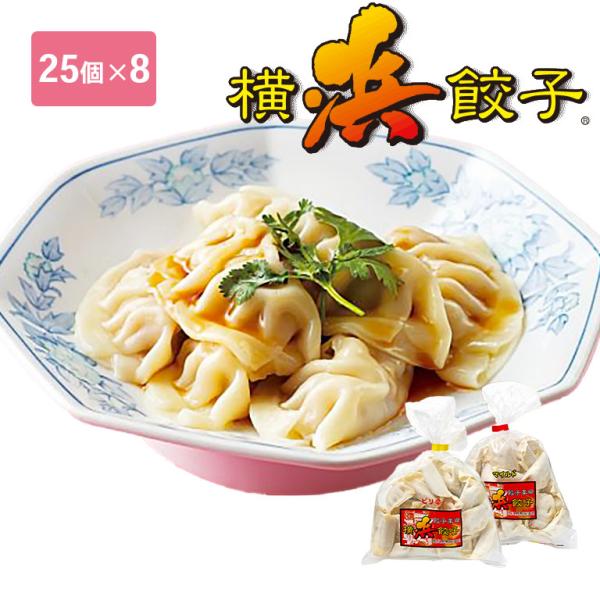 【直送】横浜餃子 Wセット 25個×8 マイルド ピリ辛 横浜 行列のできるラーメン屋さん 餃子 ぎょうざ ギョウザ 餃子専門 業務用 国産 味付き 焼き餃子 水餃子