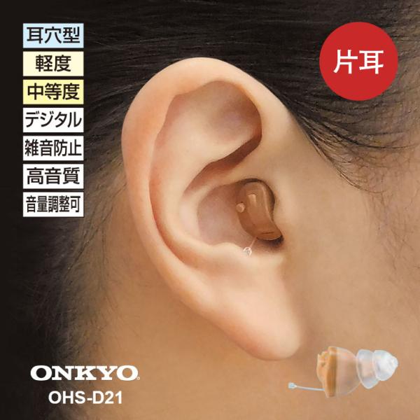補聴器 ポイント19倍 専用電池15パックプレゼント中 オンキョーOHS-D21 耳あな型補聴器 小型 軽量 耳穴式 ハウリング抑制 デジタル補聴器 電池式