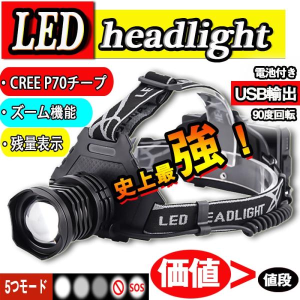 LEDヘッドライト P70 ヘッドランプ 充電式 USB 高輝度 夜釣 キャンプ