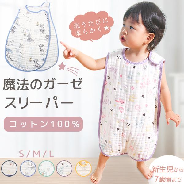 【 サイズ 】S：約35×55cmM：約40×65cmL：約44×75cm【 素材 】綿100%（4/6層ガーゼ）【 生産国 】中国製（日本の企画により厳格に生産されています。）洗うたびに柔らかく　赤ちゃんの心地よい　魔法のガーゼスリーパー...
